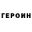 Героин белый Great George